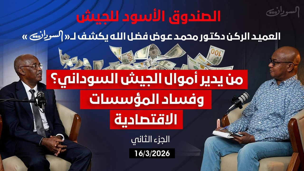 من يدير الصناعات الدفاعية السودانية؟ وكيف سيطر الكيزان على الاقتصاد السوداني؟