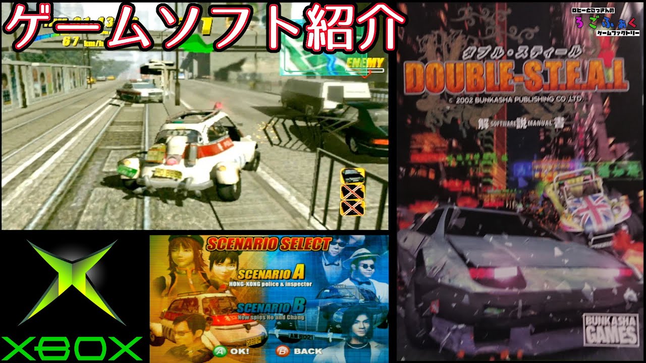 XBOX【ダブル・スティール(DOUBLE STEAL)】遊んだゲームをご紹介！【レトロゲーム】