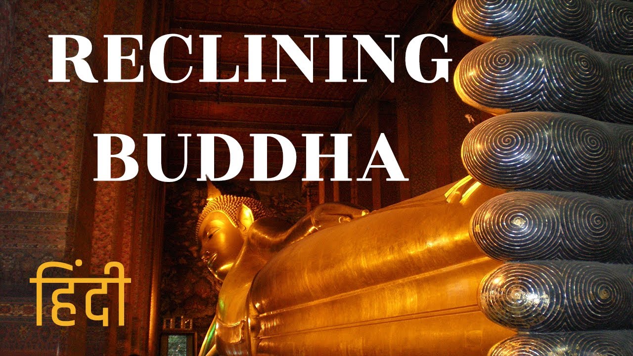 Significance of Reclining Buddha &bull; बुद्ध के शयन अवस्था का महत्व