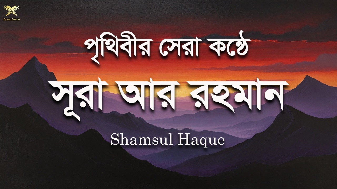 সূরা আর রহমান - অন্তন জুড়ানো তেলাওয়াত | Surah Rahman by Shamsul Haque