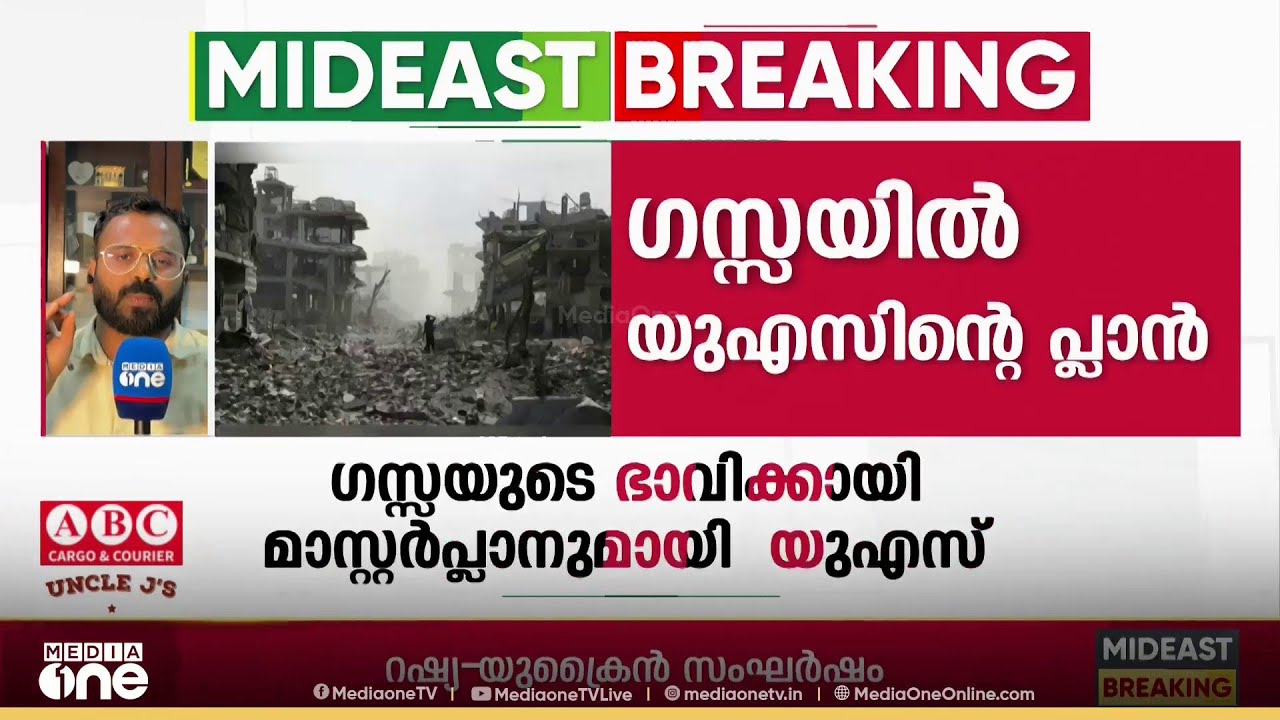 ഗസ്സ നിവാസികളുമായി കൂടിയാലോചന നടത്താതെയാണ് 'ന്യൂ ഗസ്സ' പദ്ധതി