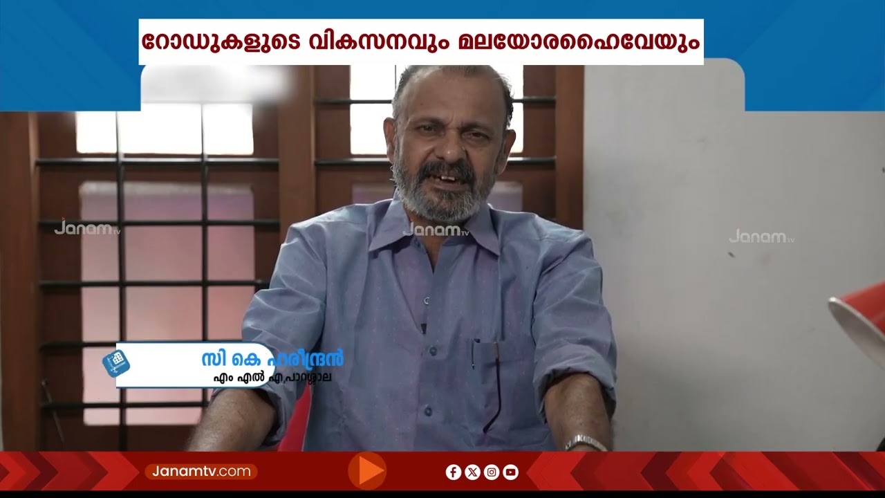മലയോരഹൈവേയും റോഡുകളുടെ വികസനവും; പാറശാലയിൽ KIIFBയിലൂടെ യാഥാര്‍ത്ഥ്യമായത് നിരവധി പദ്ധതികൾ