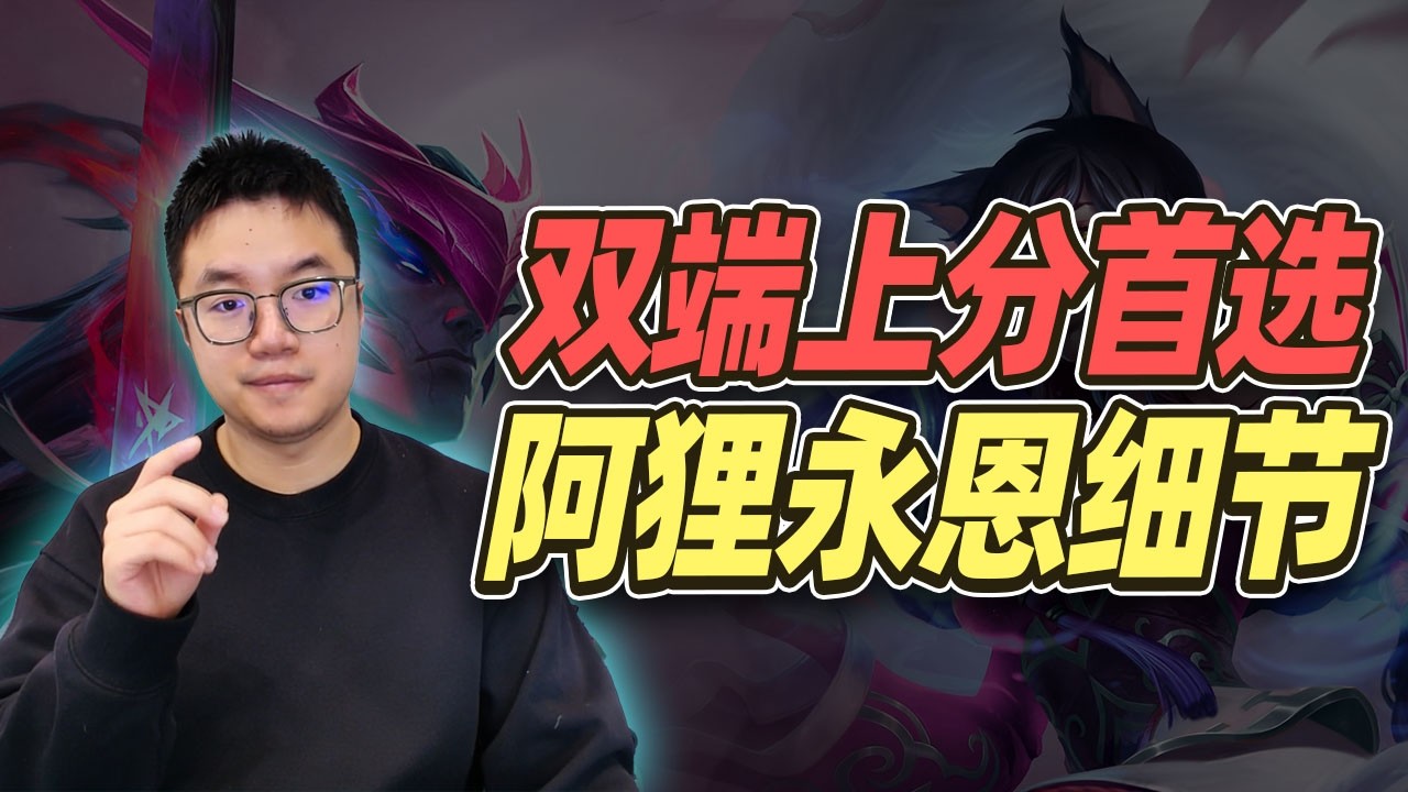 双端T1靠前阵容，一期学会阿狸永恩【林小北聯盟戰棋S16云顶之弈】LOL云顶S16套路教学 金铲铲之战 | 英雄联盟云顶之弈 Teamfight Tactics
