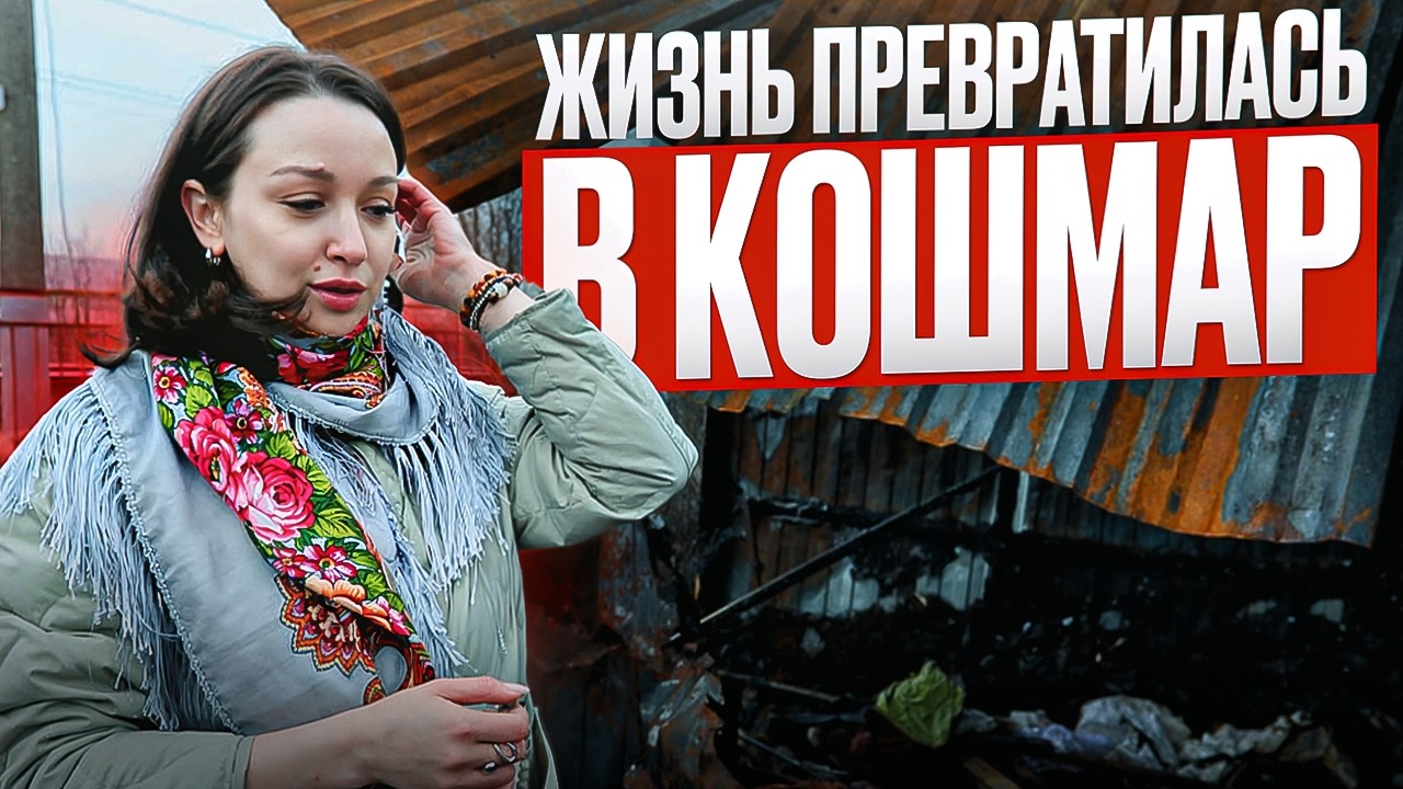 Ипотека ИЖС от Сбера: нас кинули на 9 млн | Дом сгорел, Подрядчик в СИЗО, семья живёт в бытовке