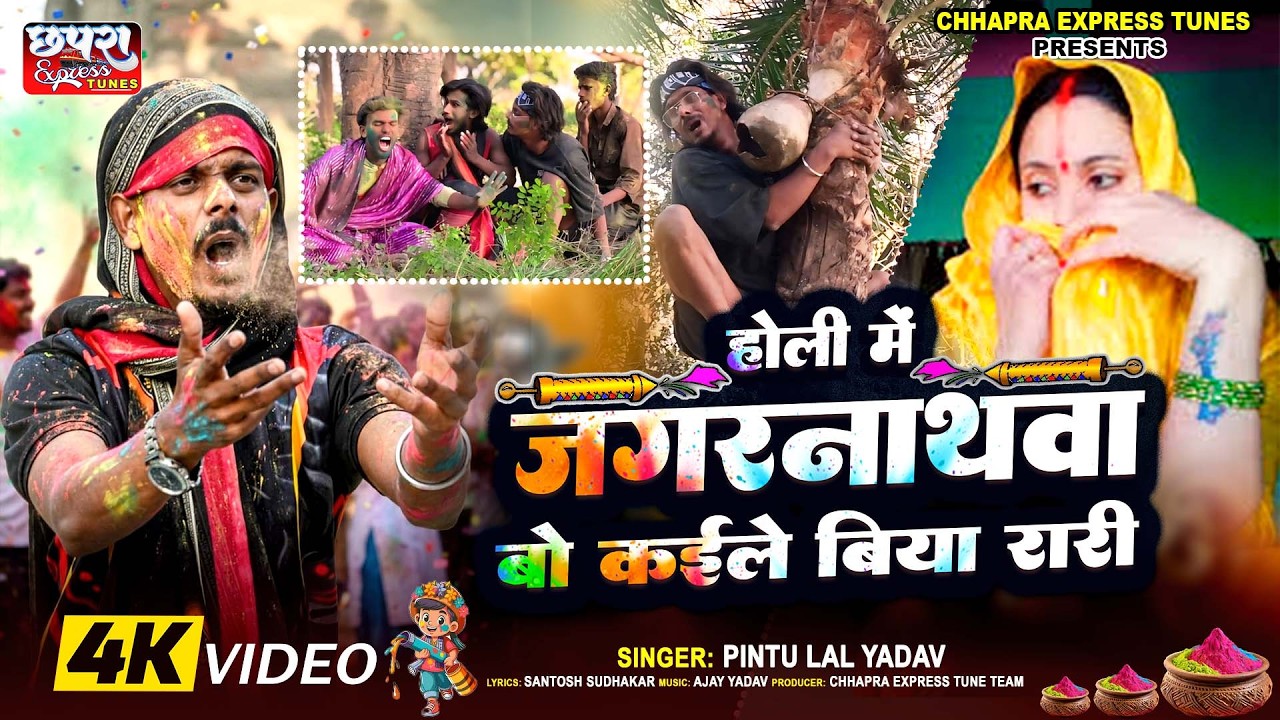 #video  Jagarnathwa Bo Kaile Biya Rari | होली में जगरनाथवा बो कईले बिया रारी  | Pintu Lal Yadav