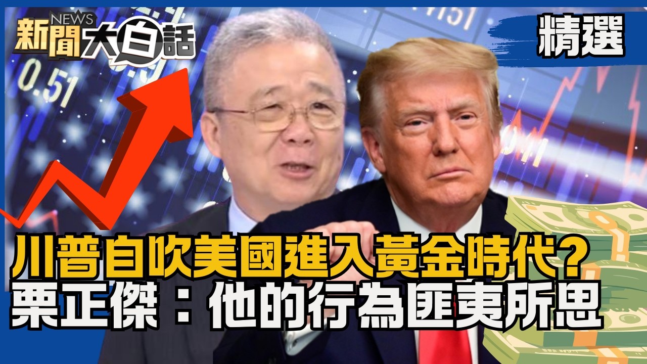 【#精選】川普稱3月訪中被冷處理！自吹美國進入黃金時代？栗正傑：匪夷所思 【#新聞大白話】#熱搜大來賓#栗正傑#川普#美國#中國