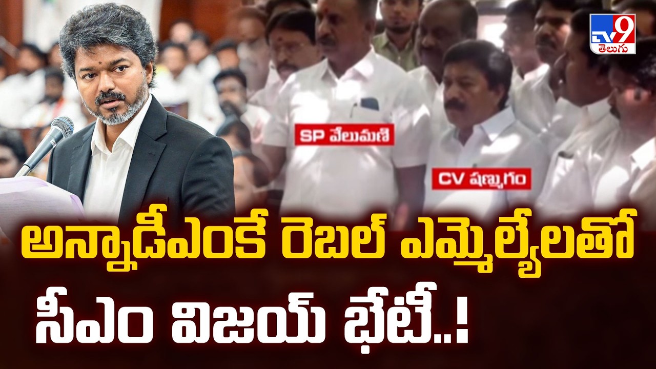 CM Vijay Meets AIADMK Rebel MLAs : అన్నాడీఎంకే రెబల్ ఎమ్మెల్యేలతో సీఎం విజయ్ భేటీ..! - TV9