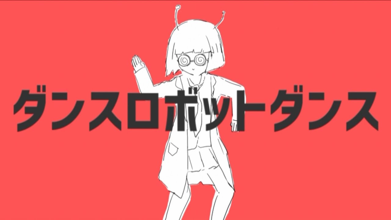 ナユタン星人 - ダンスロボットダンス (ft.初音ミク) OFFICIAL MUSIC VIDEO