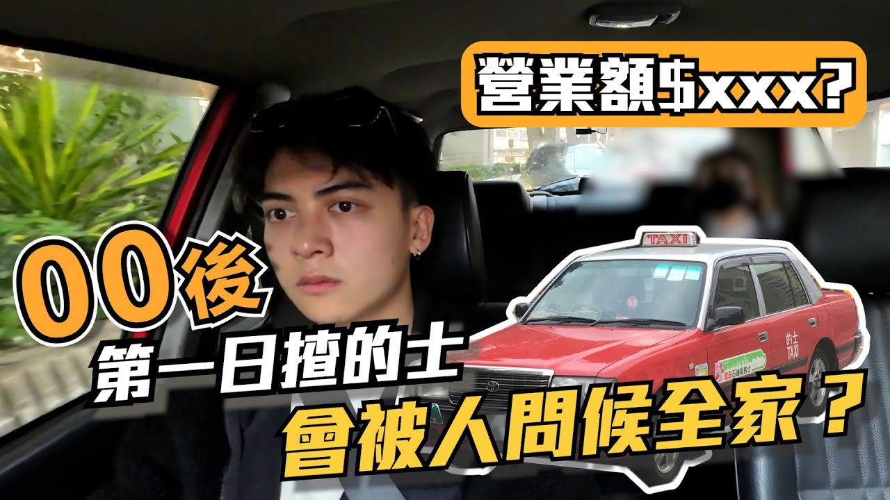 00後第一日揸的士🚕 ｜行錯路會比人問侯全家?｜究竟搵唔搵到食？｜營業額$xxx｜的士眼EP1
