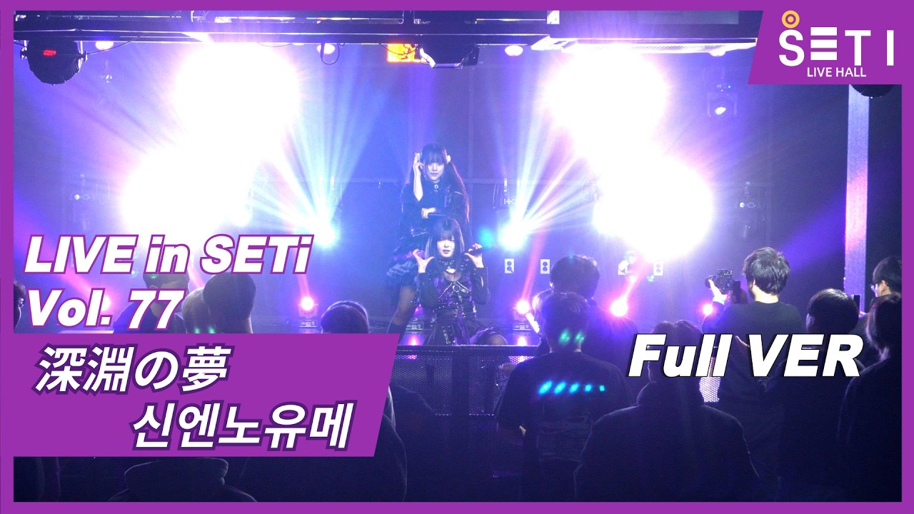 20260310「LIVE in SETi Vol.77」深淵の夢 신엔노유메_SETi LIVE HALL