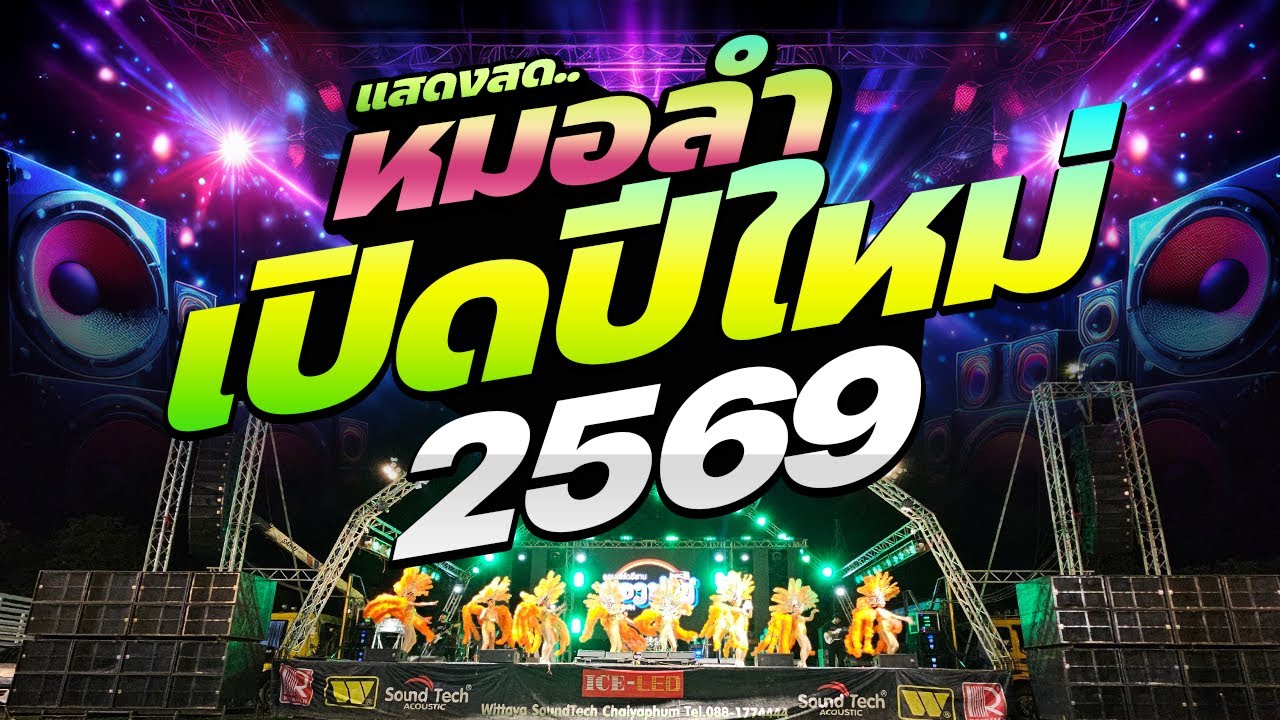 มาใหม่ 2026🔥ระบบเสียงดีมาก!!!🔥แสดงสดหมอลำม่วนๆ  #เบสแน่นๆ #เบสนิ่มๆ 🚩วงยองบ่างกีต้าร์เรคคอร์ด