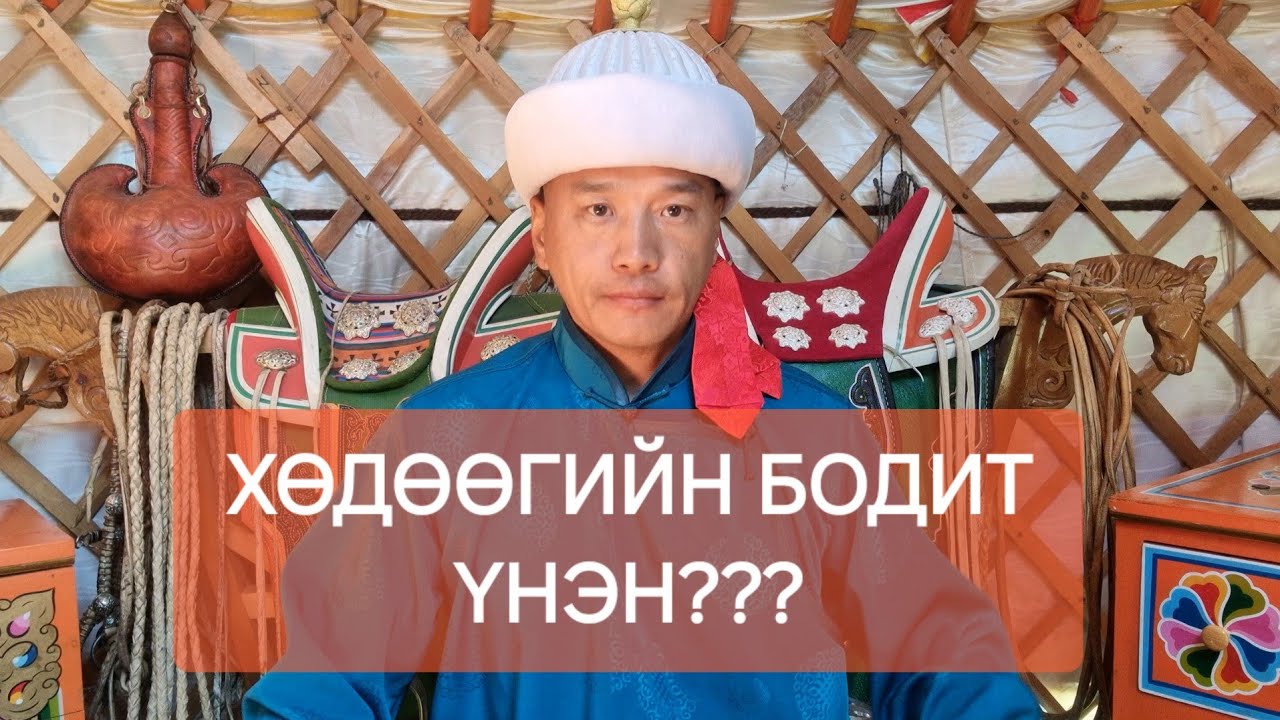 ХӨДӨӨГИЙН ТАЛААР БОДИТ ҮНЭНИЙГ ХУВААЛЦАХ НЬ
