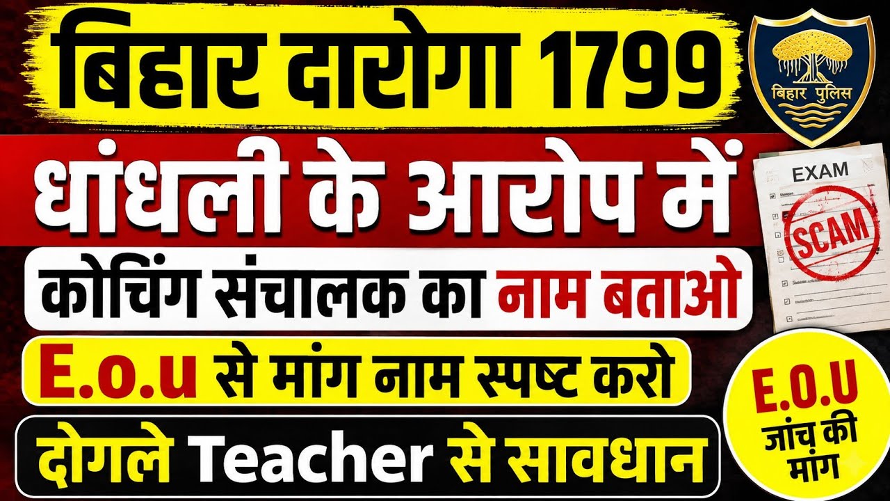 बिहार दरोगा 1799 में धांधली के आरोप 😱 | कोचिंग संचालक का नाम बताओ! | EOU से जांच की मांग | बड़ी खबर