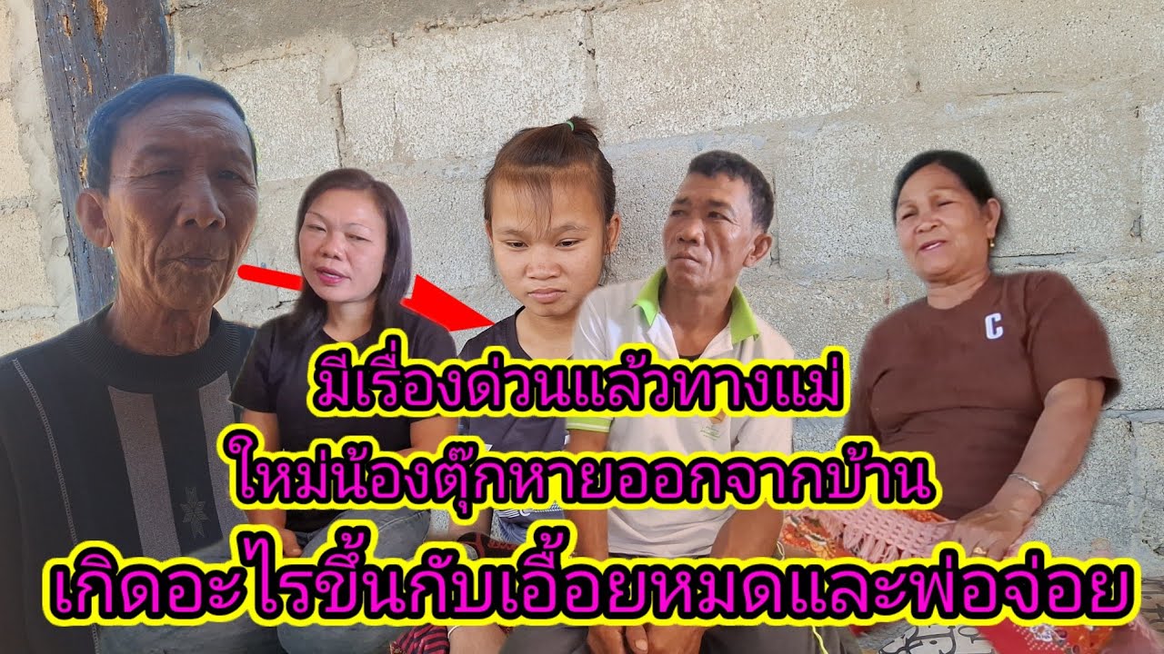ล่าสุดเอื้อยหมดทนไม่ไหวต้องหนีกลับบ้านด่วน7 กุมภาพันธ์ ค.ศ. 2026