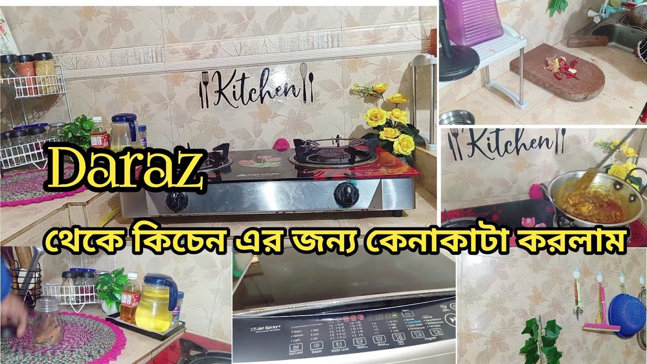Daraz থেকে kitchen এর জন্য কি কি কেনাকাটা করলাম || #onlineshopping #kitchen 