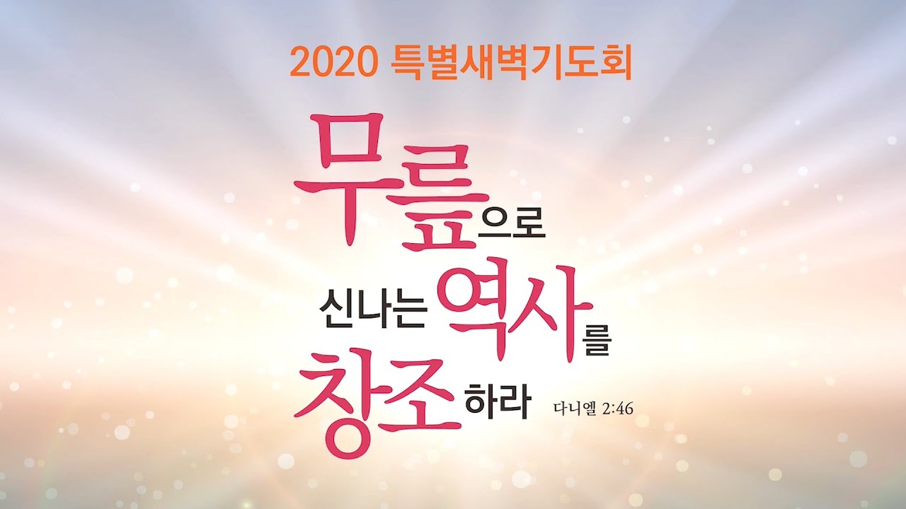 [2020 특별새벽기도회] 무릎으로 신나는 역사를 창조하라3 - 인생의 주인을 바꾸라 / 롬14장8-9절 [이정기목사]