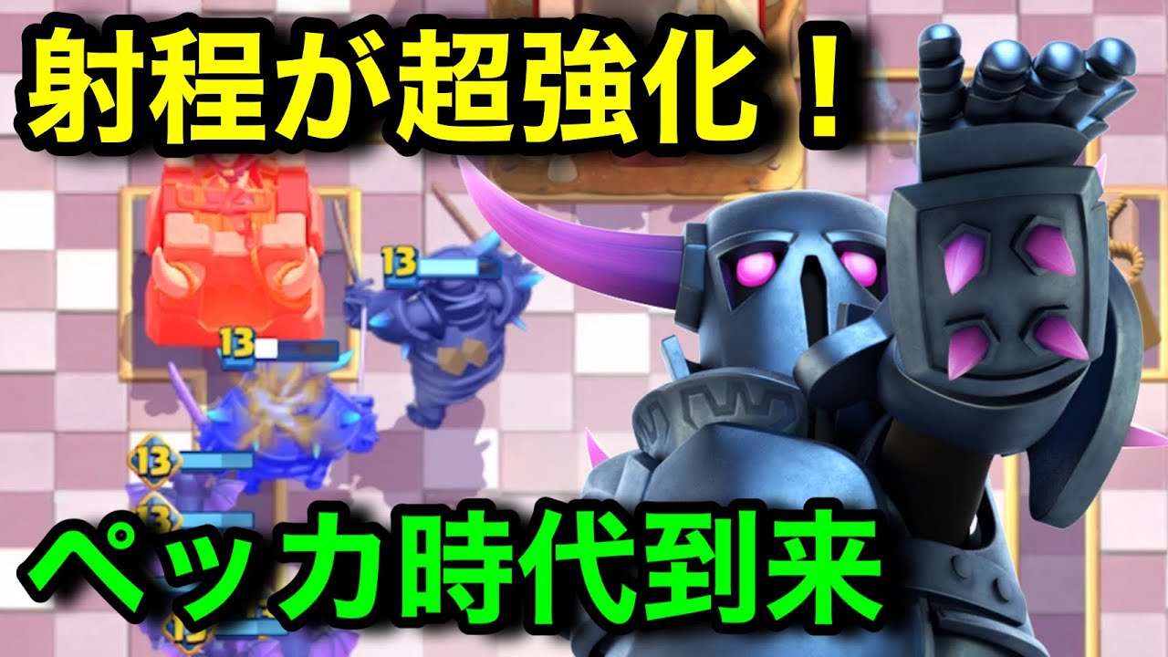 【クラロワ】長射程ペッカ復活！ペッカ時代が来るぞー！