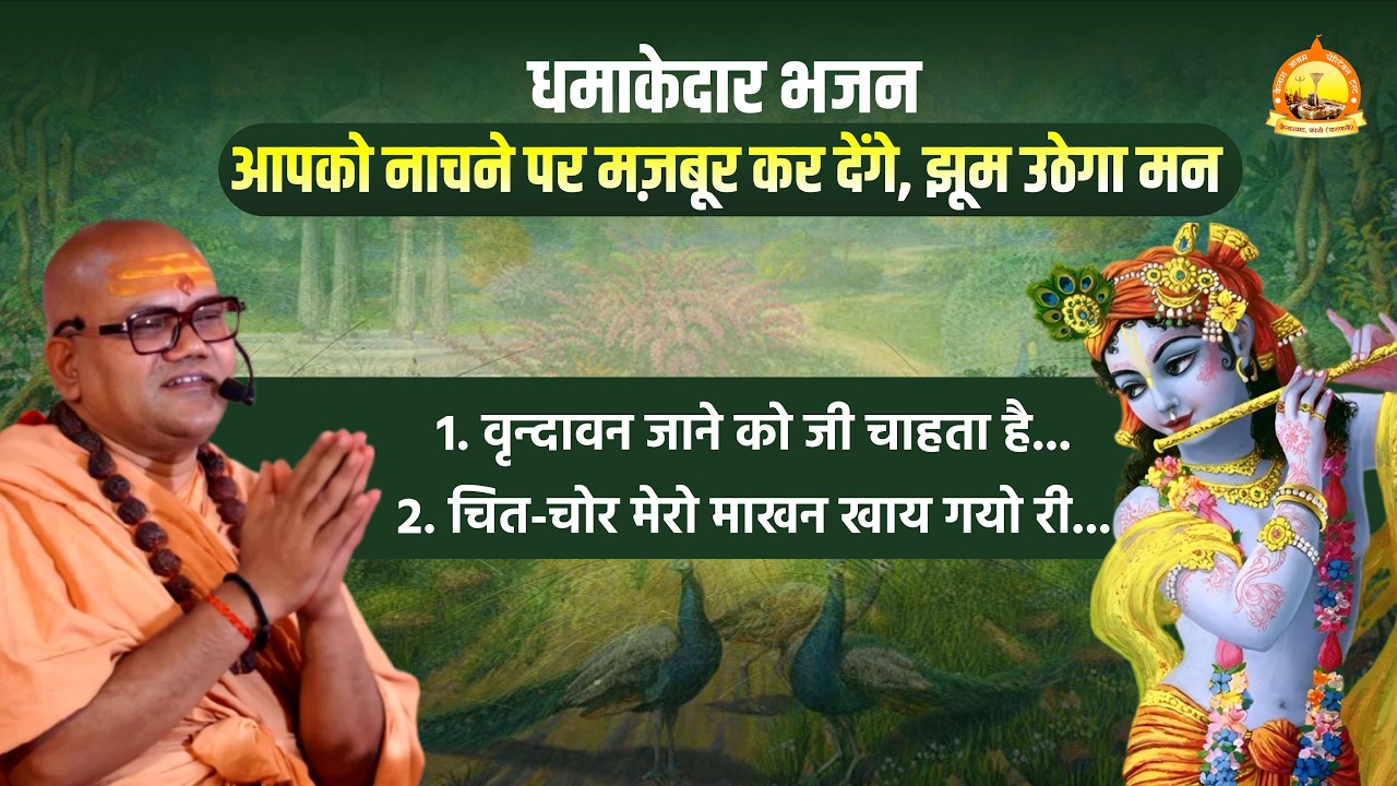 धमाकेदार भजन: आपको नाचने पर मज़बूर कर देंगे, झूम उठेगा मन Bhajan By - Swami Ashutoshanand Ji Maharaj