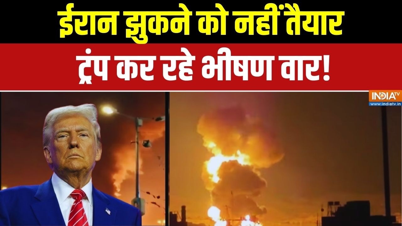 Israel Vs Iran War: ईरान झुकने को नहीं तैयार.. ट्रंप कर रहे भीषण वार| Latest War News