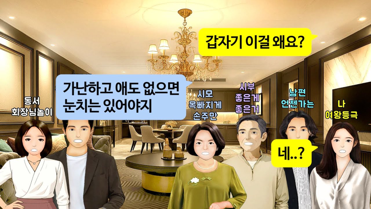 [깡냉이톡썰]부산 엘시티 명품 아파트로 이사한 동서 집들이 날, 나한테 비닐장갑 던지며 청소하라던 시모. 명절보다 더 서럽던 집들이에 빡친 며느리의 시댁 집안 초토화 참교육