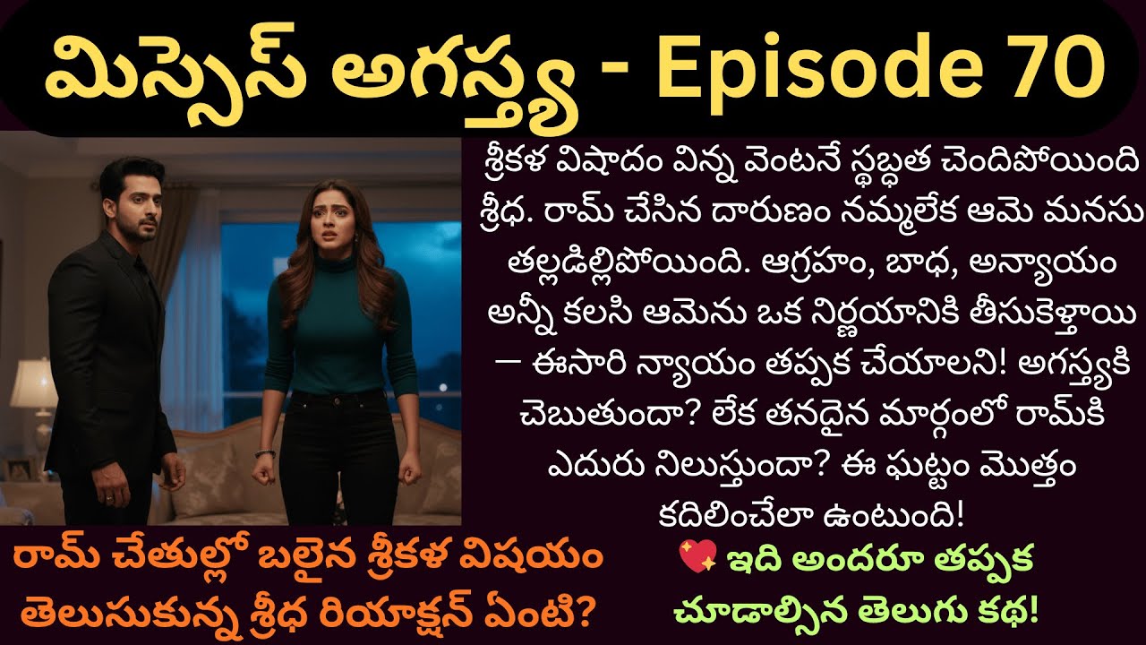 మిస్సెస్ అగస్త్య EP-70 | న్యాయం కోసం మౌనం విడిచిన శ్రీధ – రామ్‌కు ఇది చివరి హెచ్చరిక! |