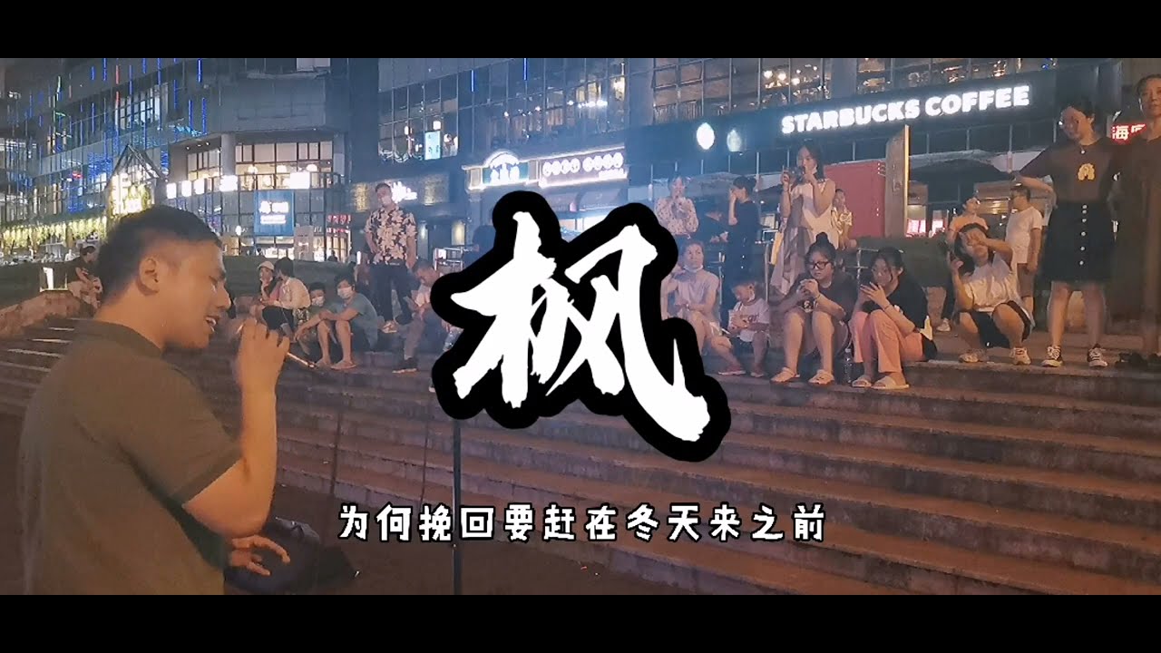 街头深情演唱周杰伦的《枫》小姐姐听了直呼好听！