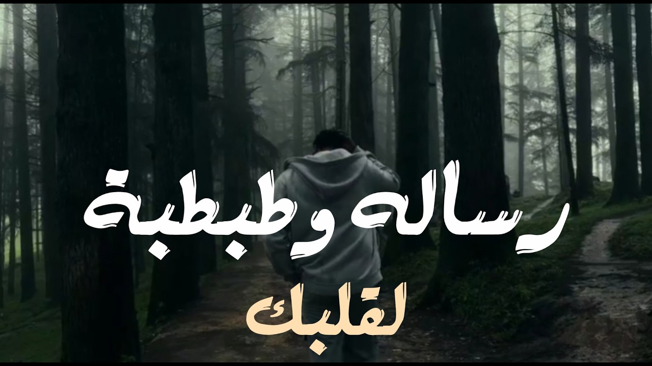 رساله وطبطبة لقلبك