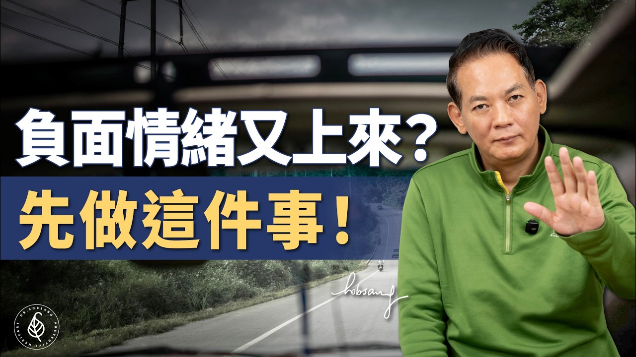 常常被壞情緒影響一整天？這樣做，不再被牽著走
