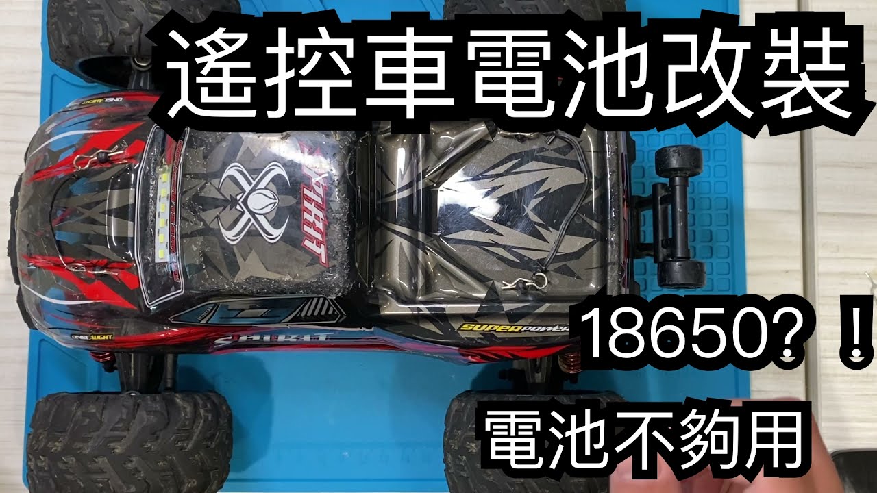 DIY使用18650電池 改裝遙控器車電池