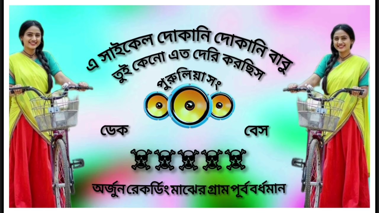 এ সাইকেল দোকানি দোকানি বাবু পুরুলিয়া সং 15 ইঞ্চি ডেক বেস 💥💥💥🔉📢 অর্জুন রেকর্ডিং 👑