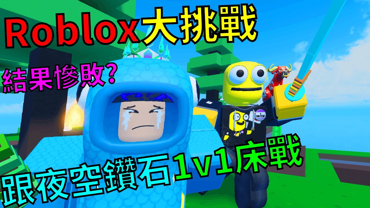 Roblox大挑戰(第3集)挑戰跟夜空鑽石1v1床戰! 結果慘敗? @NightSkyDiamond @69sus｜Oof Fish