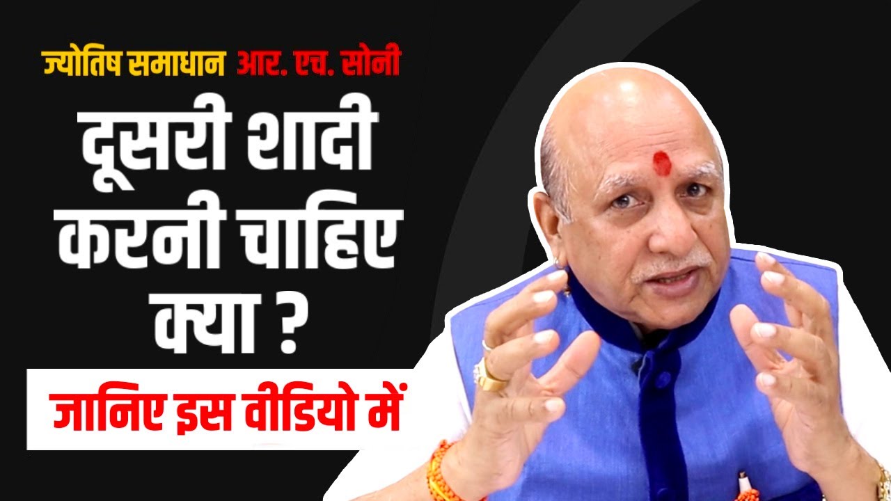 दूसरी शादी कैसे करें Astrology || How to Get Second Marriage || By R.H Soni In Hindi