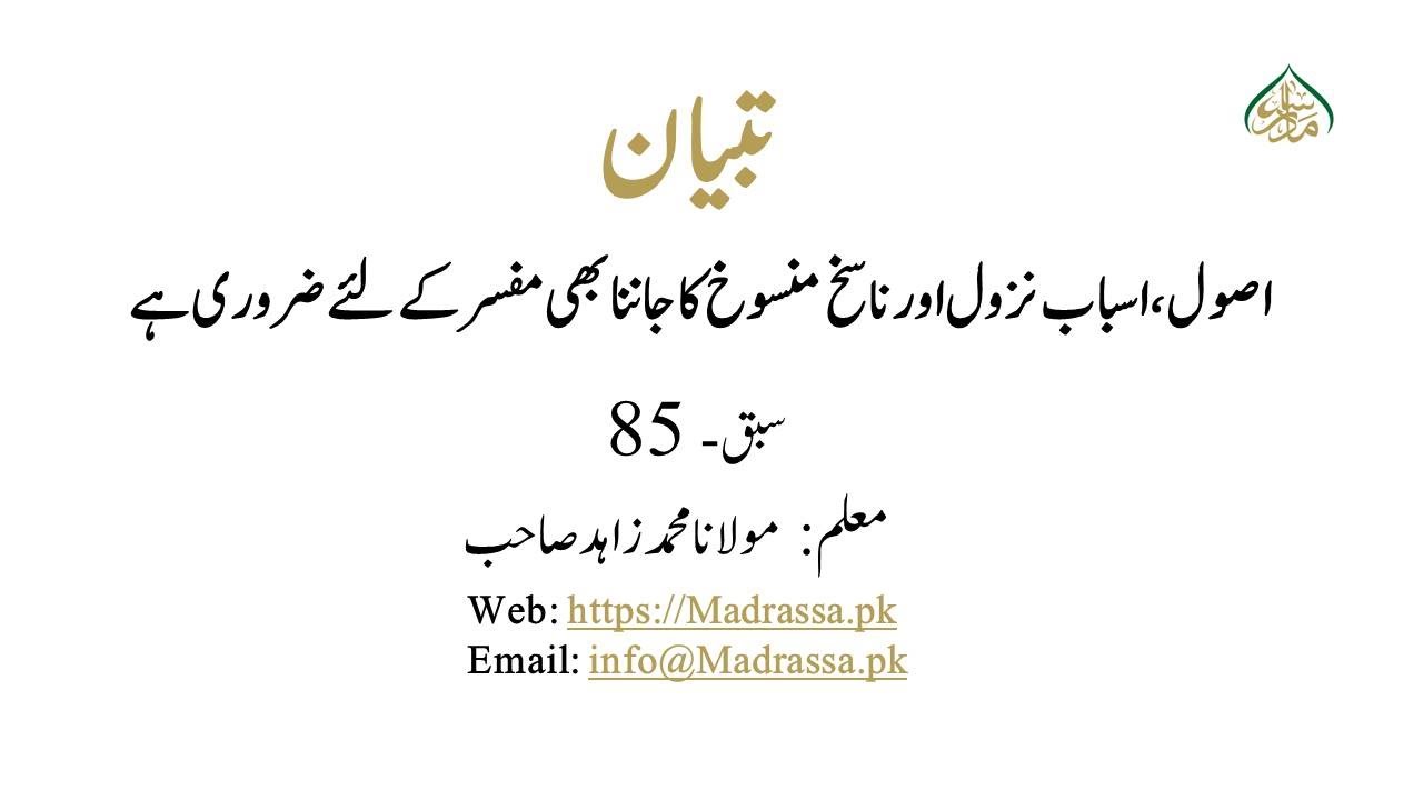 سبق نمبر 85 اصول ،اسباب نزول اور ناسخ منسوخ کاجاننا بھی مفسر کے لئے ضروری ہے