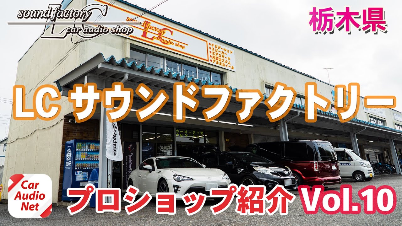 栃木県宇都宮市のカーオーディオプロショップ【 lc sound factory（エルシーサウンドファクトリー）】