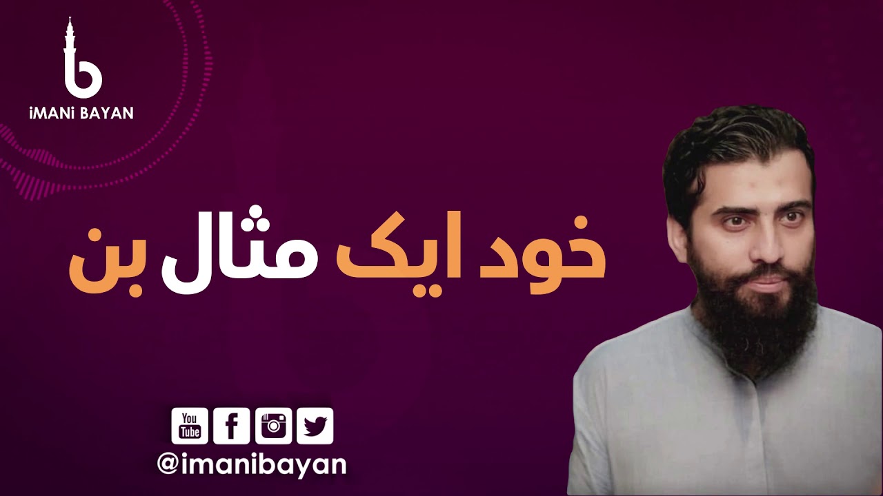 Khud Ek Misaal Ban - #Motivational - Shaykh #Atif #Ahmed