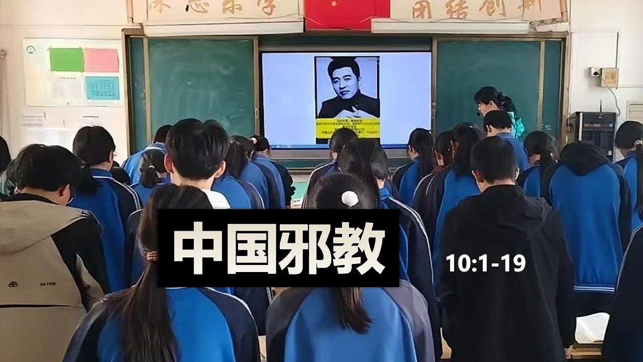 历代志下17课：分裂（10:1-19）。报应神学：C9法案与加拿大教会的活该。中国三大邪教：基督教-张雪峰-习近平。新出埃及：华人移民撕逼丑闻。新语文：钱理群等公知与广西教育出版社剽窃窝案。