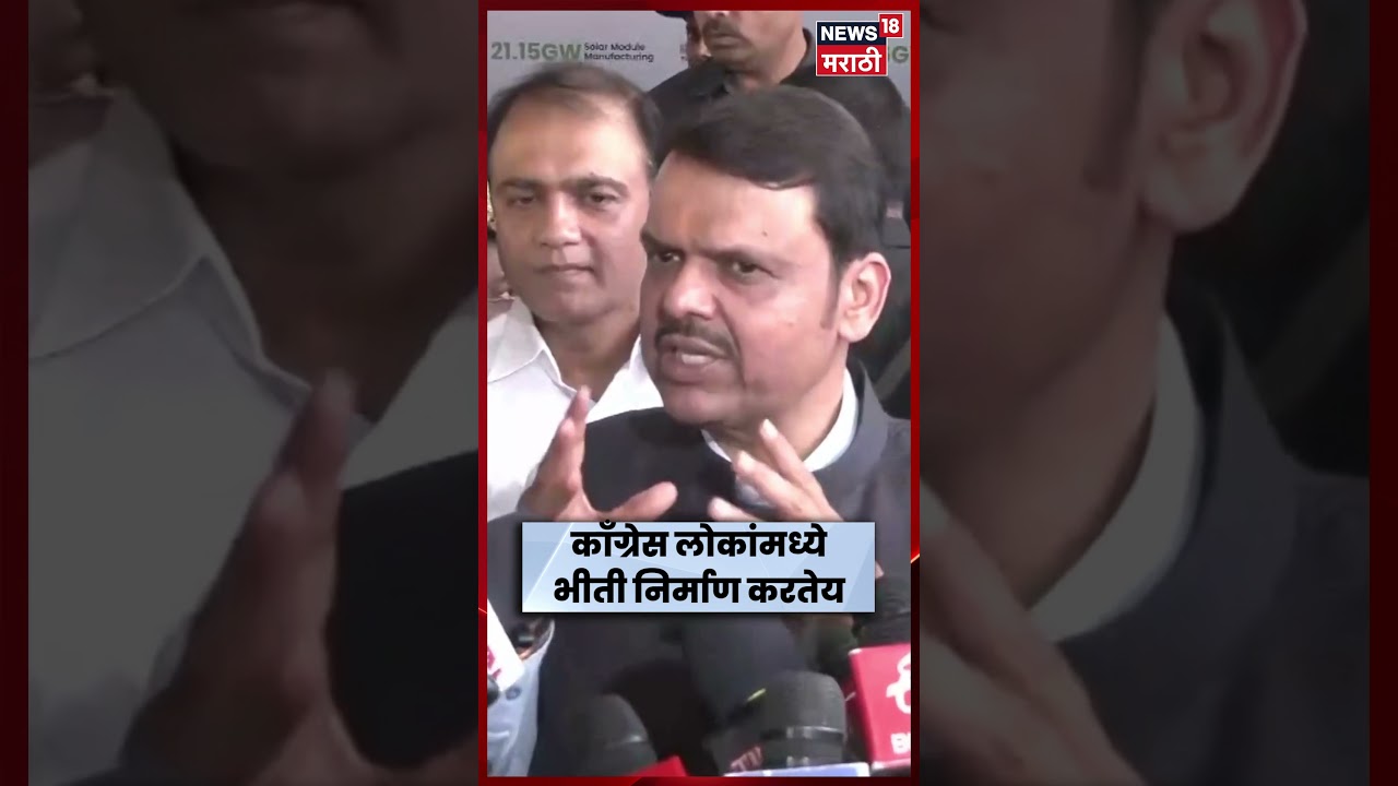 Devendra Fadnavis On Congress | फडणवीसांचा काँग्रेसवर जोरदार हल्लाबोल | LPG Gas Shortage | N18S