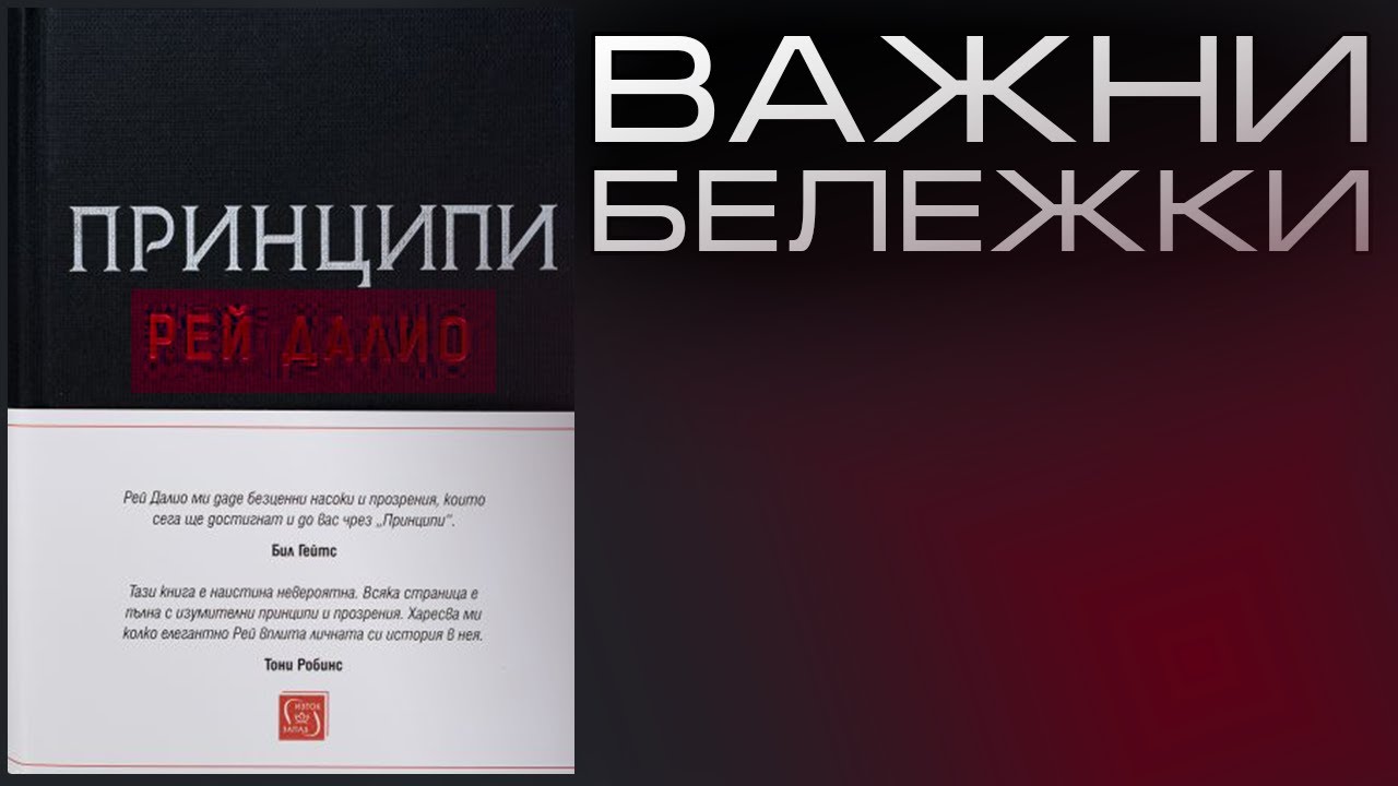 Принципи - Рей Далио | По-Добро от Аудио Книга