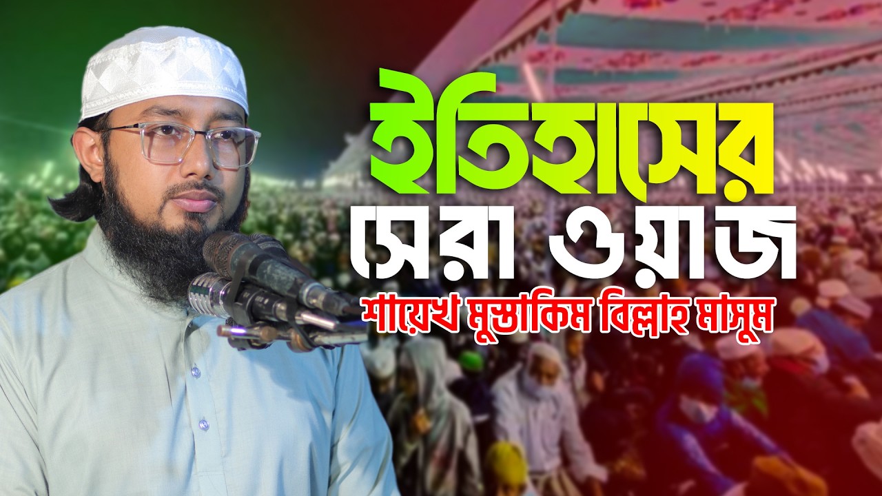 ইতিহাসের সেরা ওয়াজ । শায়েখ মুস্তাকিম বিল্লাহ মাসুম