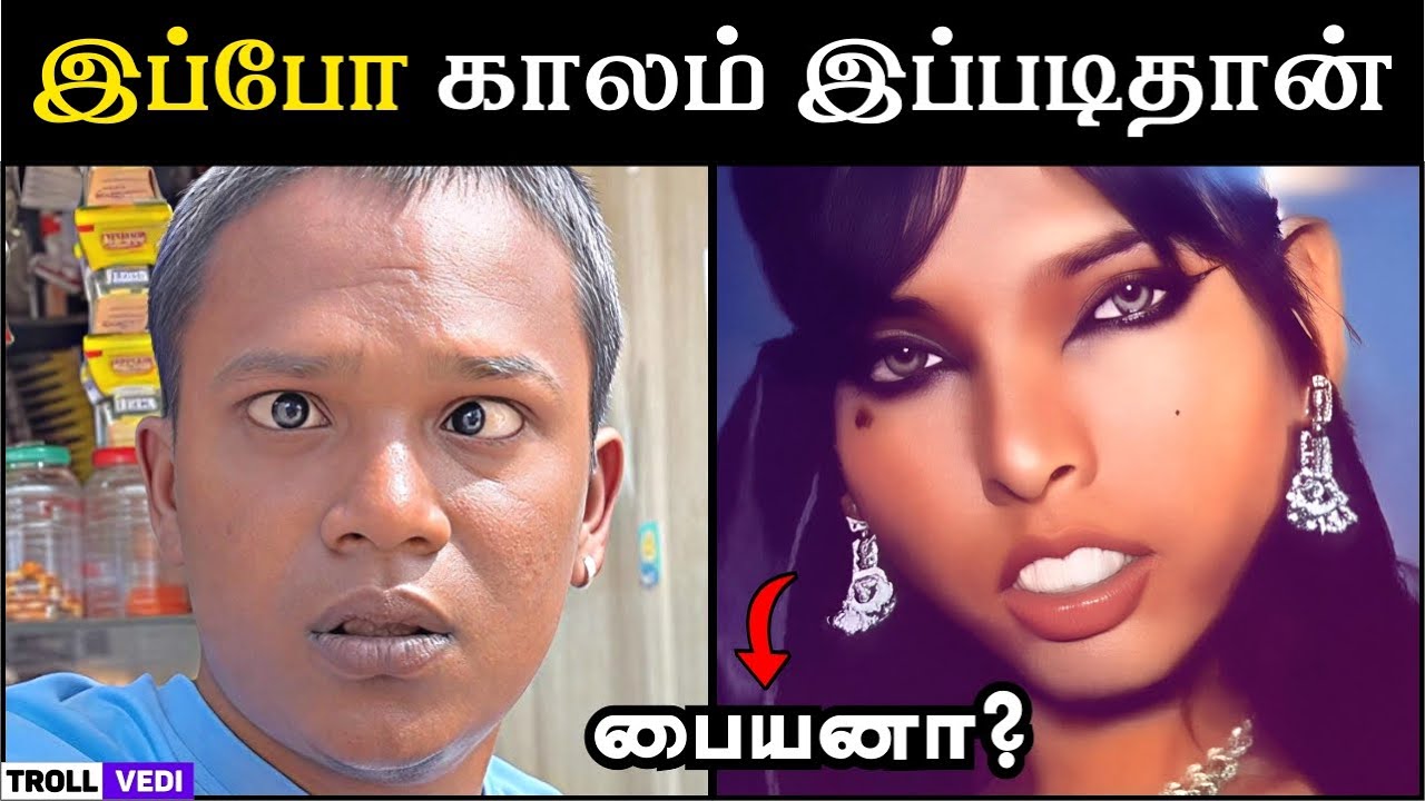 பையனா? 😂 | Tamil Troll Comedy &ndash; Funny Meme Reactions | Troll Vedi