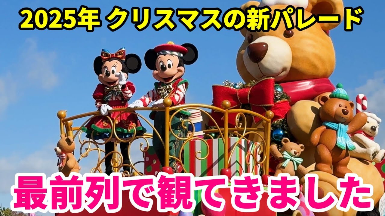 【2nd最前列】ダンサー衣装も可愛い！10年ぶりに新しくなったクリスマスのパレード/ディズニーランド/2025年11月10日