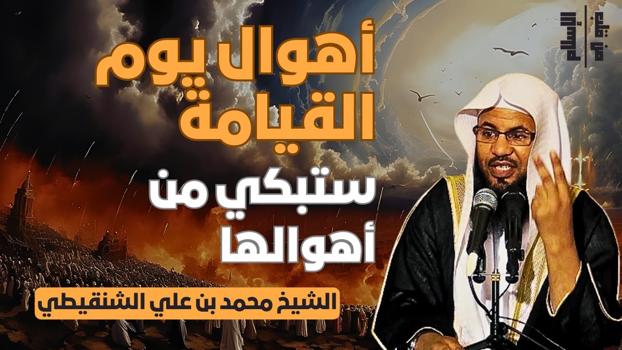 أهوال يوم القيامة | ستبكي من أهوالها || الشيخ محمد بن علي الشنقيطي