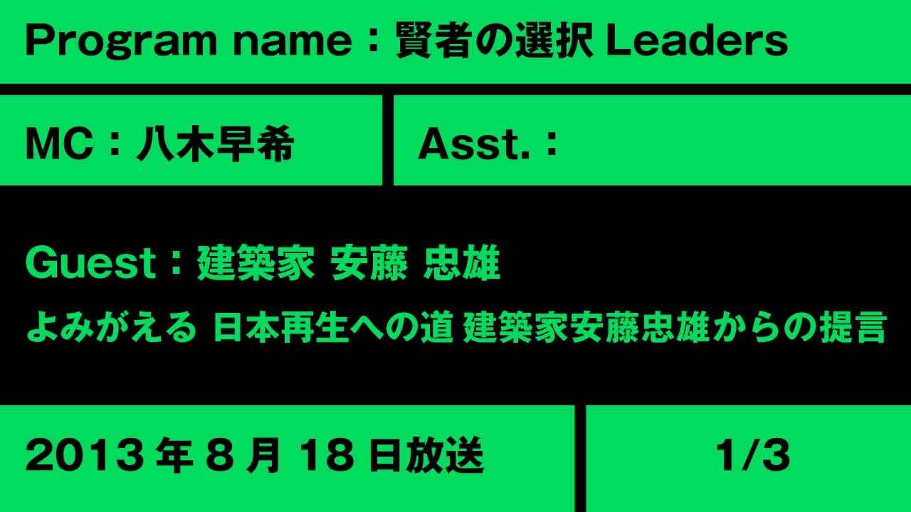 【賢者の選択Leaders】(1/3)よみがえる 日本再生への道 建築家安藤忠雄からの提言 社長対談テレビ番組 #安藤忠雄 #賢者の選択