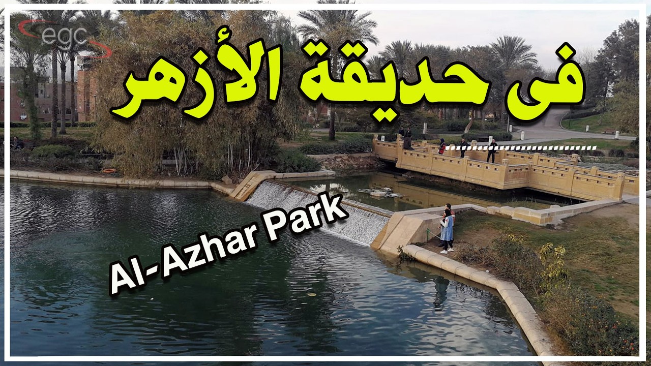حديقة الأزهر : من مقلب قمامة إلى أجمل إطلالة على القاهرة ـ جولة تكشف أسرار الواحة العالمية