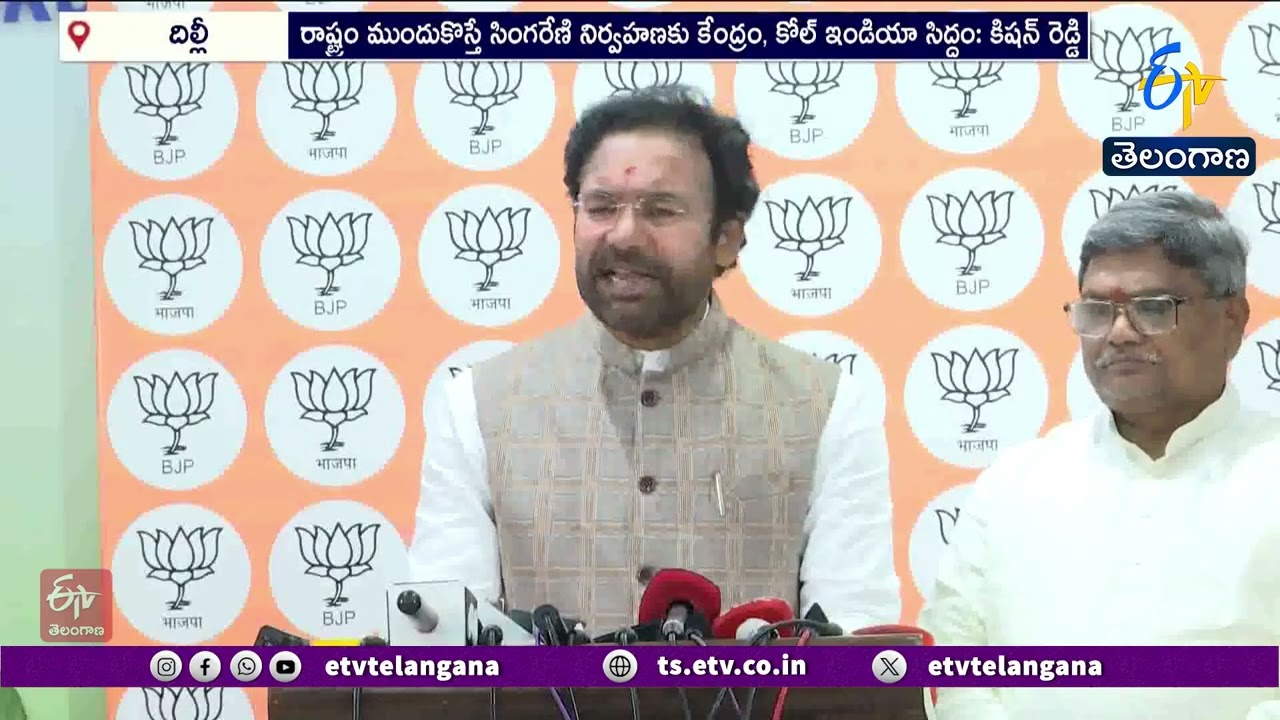 CBI Must Probe Singareni Coal Scam | Kishan Reddy | సింగరేణి అక్రమాలపై CBI దర్యాప్తు జరగాలి