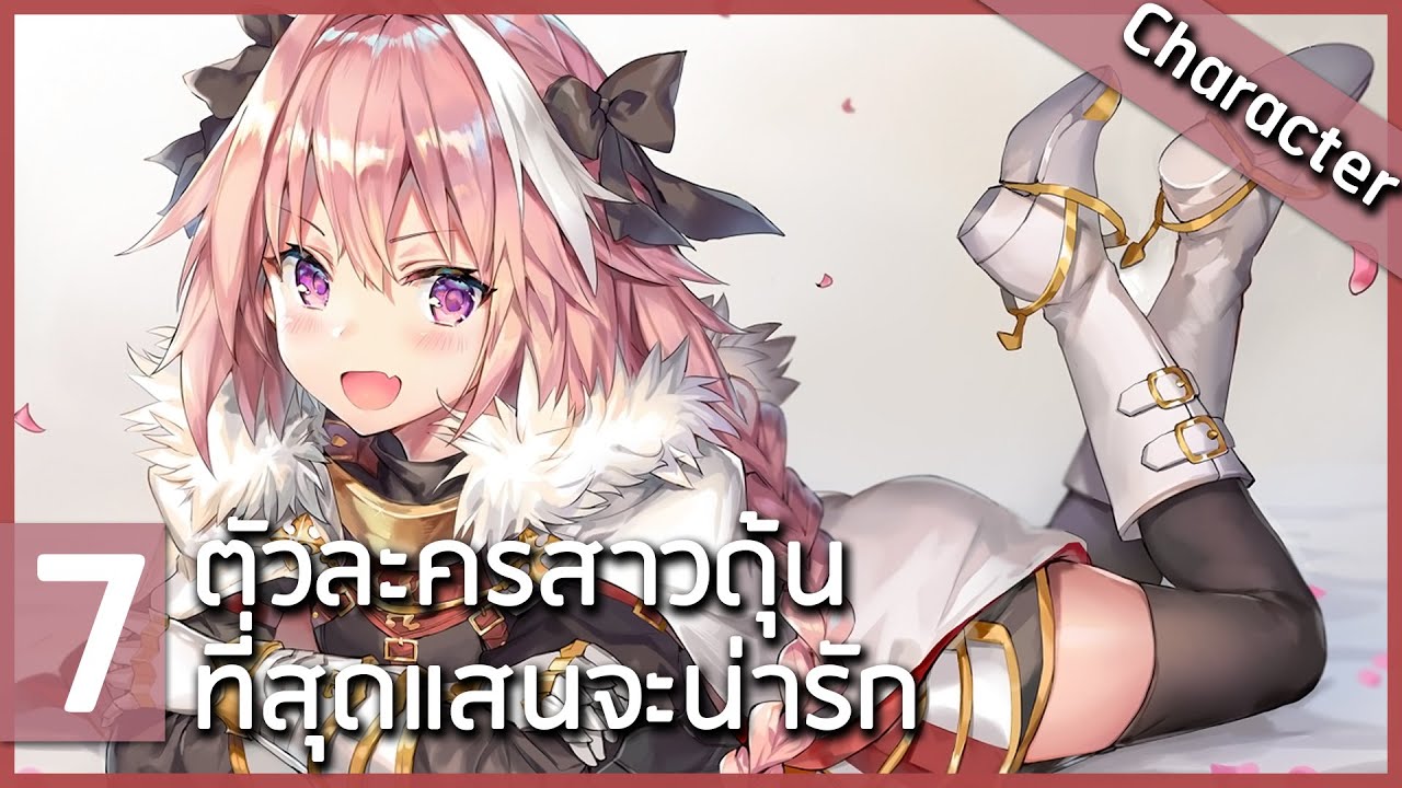 7 ตัวละครสายกับดัก สาวดุ้นสุดน่ารัก ในโลกอนิเมะ