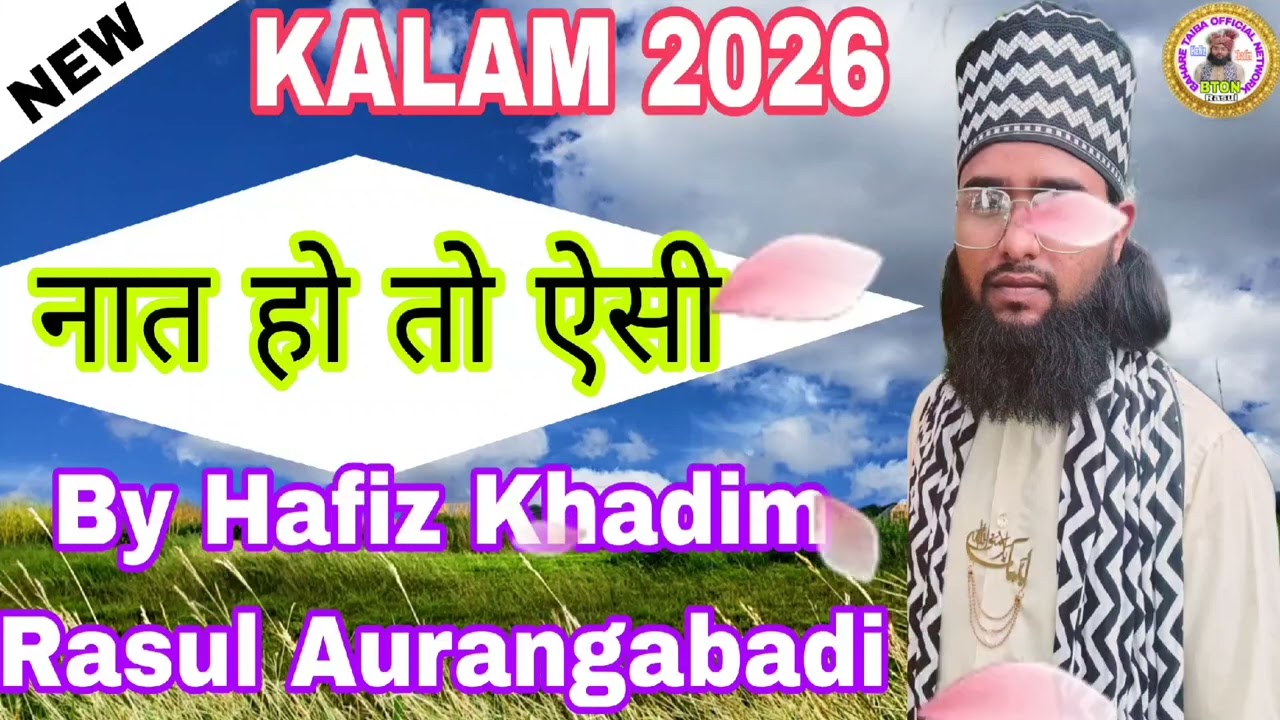 या रसूल अल्लाह जब से दिल में बसाई है तुमको / New Naat e Paak By/ Hafiz Khadim Rasul Aurangabadi/