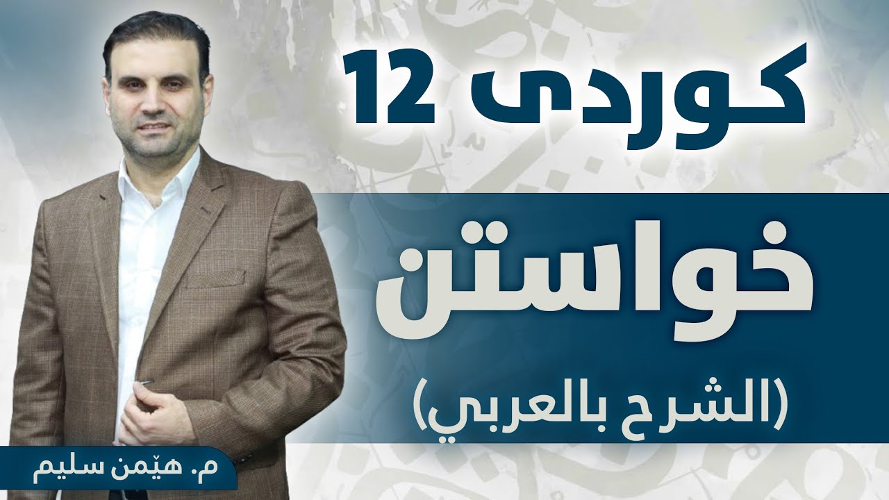 کوردی 12 - خواستن - ( شرح بالعربي ) - م. هێمن سلیم