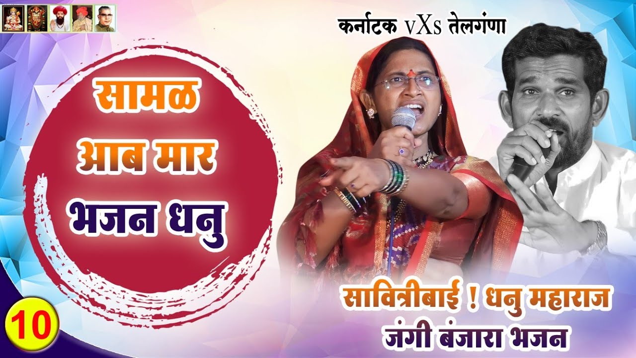 सामळ आब मार भजन धनु👌SAVITIBAI🤔 DHANU MAHARAJ JANGI BANJARA BHAJAN | RANISAVARGAO / Part-10