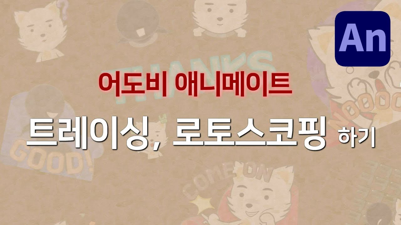 어도비 애니메이트 안에서 트레이싱, 로토스코핑 하는 법 해보자  (Adobe Animate 왕초보 기초 강좌 30)